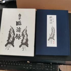 【日文原版书】自筆 臨済録 春見文勝 昭和63年 海清寺専門道場（自笔 《临济录》春见文胜 昭和63年 海清寺专门道场）