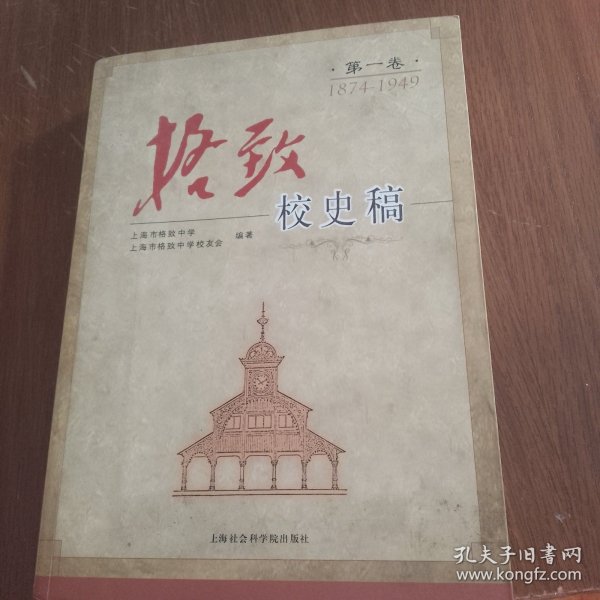 格致校史稿：第一卷 1874-1949