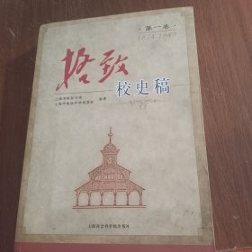 格致校史稿：第一卷 1874-1949