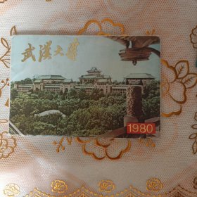 武汉大学1980（6张）