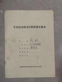 专业技术职务任职资格申请表 大同市晋剧团 闫刚