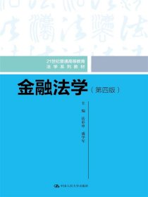 金融法学（第四版）