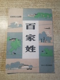 百家姓 农村学文化读物 包邮