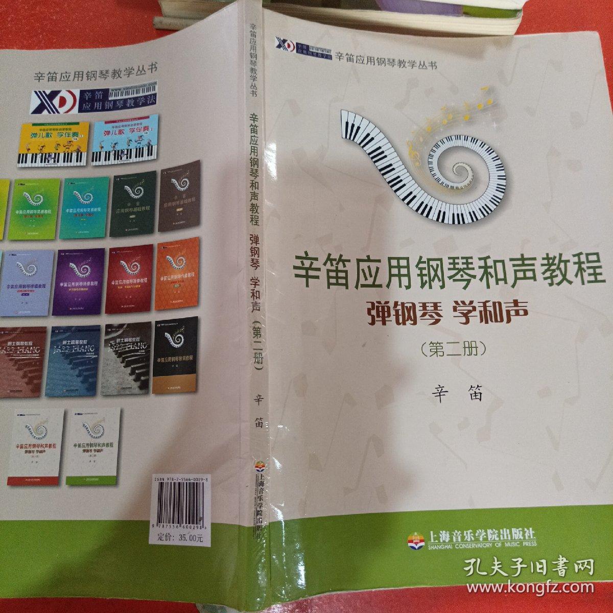 辛笛应用钢琴教学丛书·辛笛应用钢琴和声教程：弹钢琴 学和声（第二册）