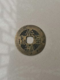 崇祯通宝背竖一分