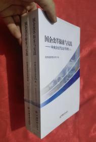 国企改革探索与实践——中央企业子企业150例（上下册）小16开，未拆封