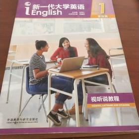 新一代大学英语视听说教程1基础篇