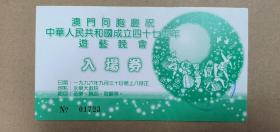 澳门同胞庆祝中华人民共和国成立四十七周年游艺晚会 入场券一张