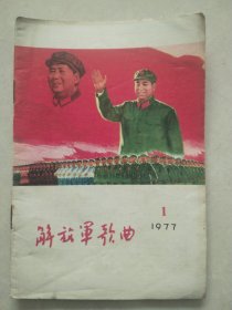 解放军歌曲（1977年1）