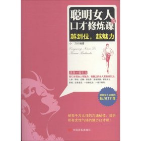 【正版新书】聪明女人的口才修炼课