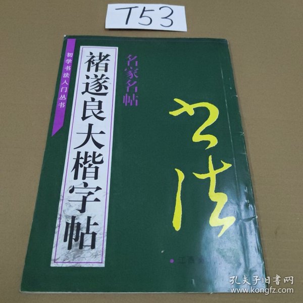 褚遂良大楷字帖