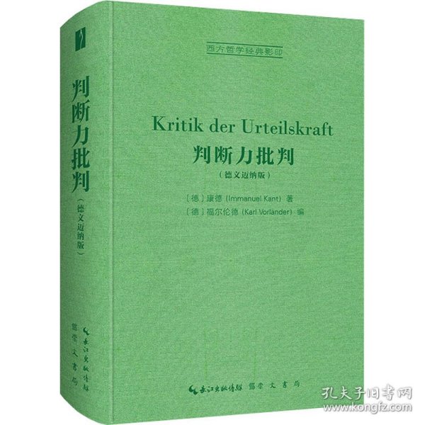 判断力批判（德文迈纳版，Kritik der Urteilskraft）-西方哲学经典影印