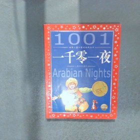 世界儿童共享的经典丛书一千零一夜