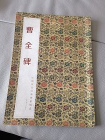 中国历代经典碑帖辑选：曹全碑