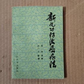 新气功防治癌症法