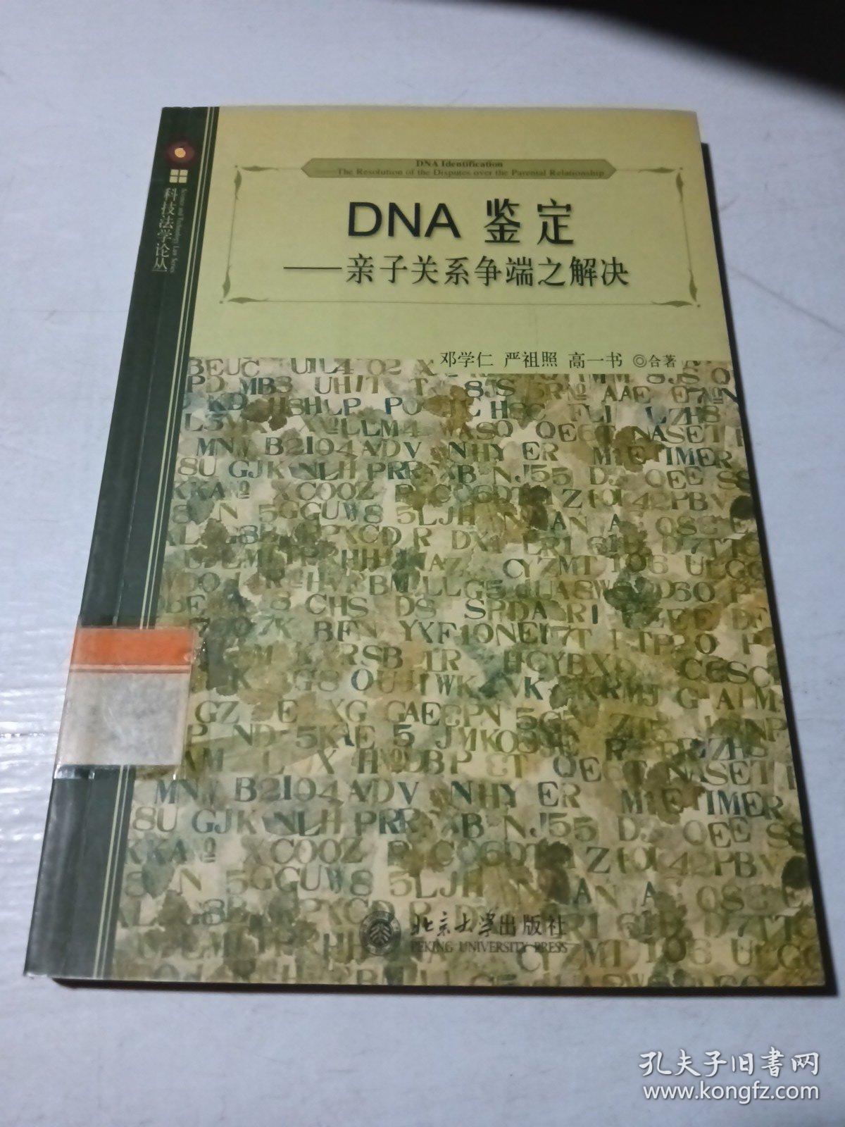 DNA鉴定：亲子关系争端之解决