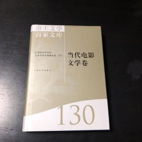 海上文学百家文库. 130, 当代电影文学卷