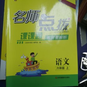 20秋名师点拨课课通教材全解析 六年级上 语文