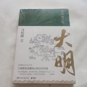 显微镜下的大明（马伯庸全新作品）未开封，