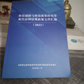 科技创新与科技成果转化等.相关法律法规政策文件汇编（2023）大16开