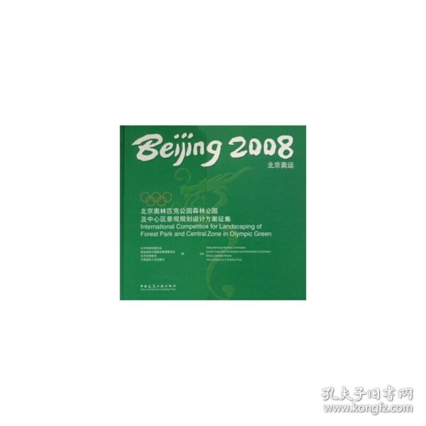 2008北京奥运：北京奥林匹克公园森林公园及中心区景观规划设计方案征集