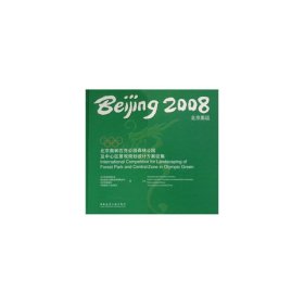 2008北京奥运：北京奥林匹克公园森林公园及中心区景观规划设计方案征集