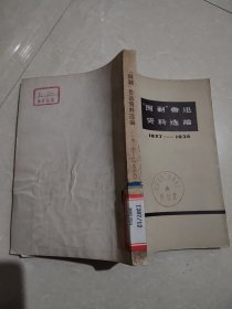 围剿鲁迅资料选编1927-1936