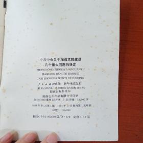 中共中央关于加强党的建设几个重大问题的决定