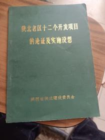 陕北老区十二个开发项目的论证及实施设想