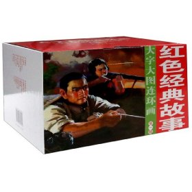 红色经典故事(辑共17册)/大字大图连环画