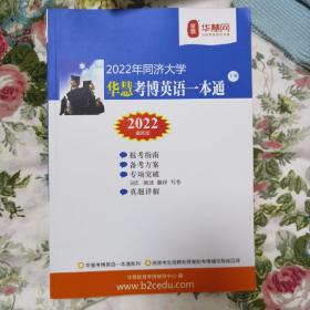 2022年同济大学华慧考博英语一本通下册