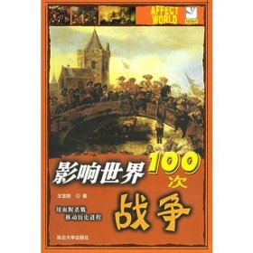 影响世界100次战争9787563418497王宜胜  著