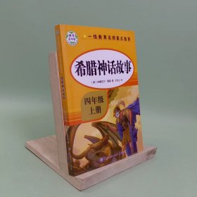 希腊神话故事·快乐读书吧四年级上册儿童文学名著小学生课外读物（全彩插图版）