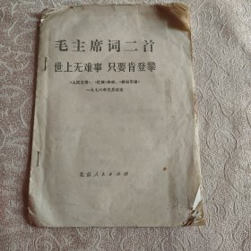 毛主席词二首 世上无难事 只要肯登攀 1976年元旦社论 1976年1版1印