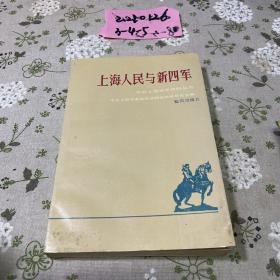 上海人民与新四军