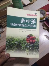 桑蚕资源综合利用技术系列丛书：桑叶茶与桑叶食品生产技术