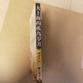 大上海的孤岛岁月
