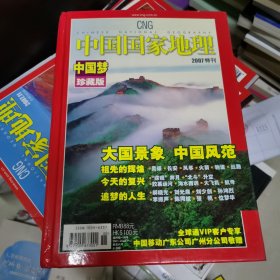 中国国家地理2007特刊（总第597期）