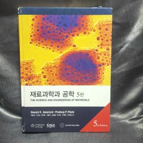 재료과학과공학5판材料科学与工程第5版（韩文）