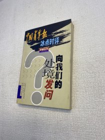 向我们的处境发问:中国青年报冰点时评 【一版一印 正版现货 多图拍摄 看图下单】