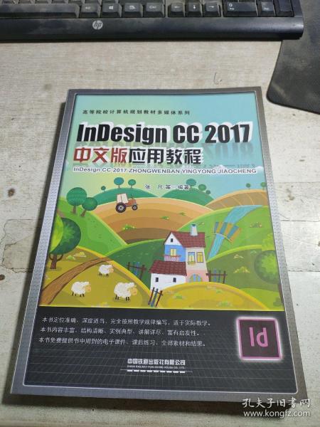 Indesign CC 2017中文版应用教程