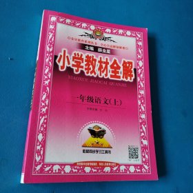 小学教材全解（ 一年级语文上 人教版 2022辛印刷）