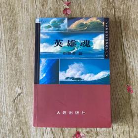 英雄魂 （作者簽名鈐印本）