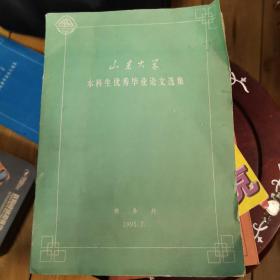 山东大学本科生优秀毕业论文选集1995.7