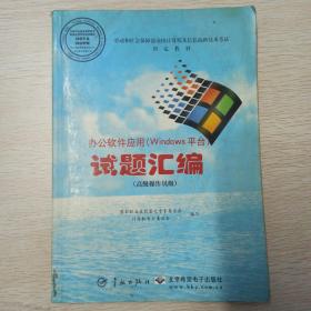 办公软件应用（Windows平台）试题汇编（高级操作员级）