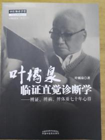 叶橘泉临证直觉诊断学：辨证、辨病、辨体质七十年心得