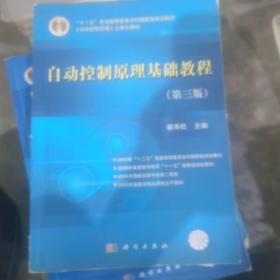 “十二五”普通高等教育本科国家级规划教材：自动控制原理基础教程（第3版）