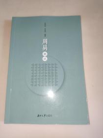 周易解说  湖南大学出版社  邓明成  签名