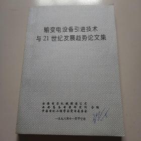 16开厚册98年《输变电设备引进技术与21世纪发展趋势论文集》品佳如图