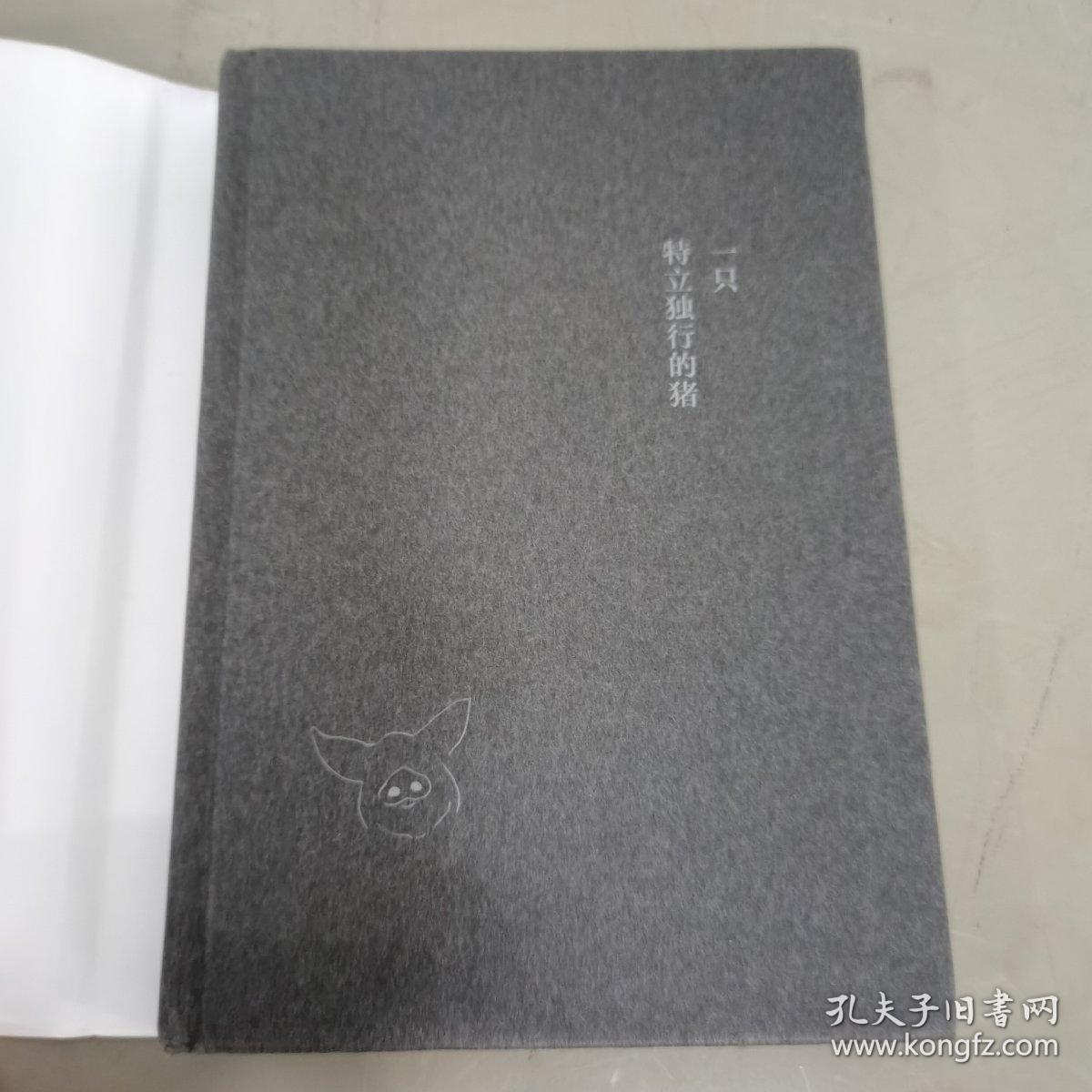 一只特立独行的猪